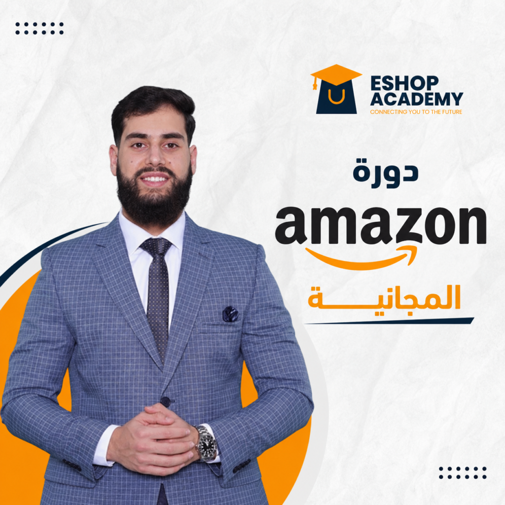 دورة أمازون المجانية