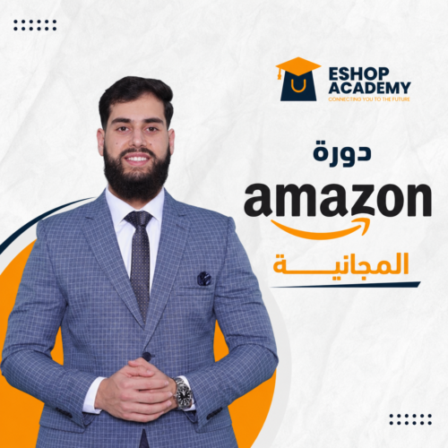 دورة أمازون المجانية
