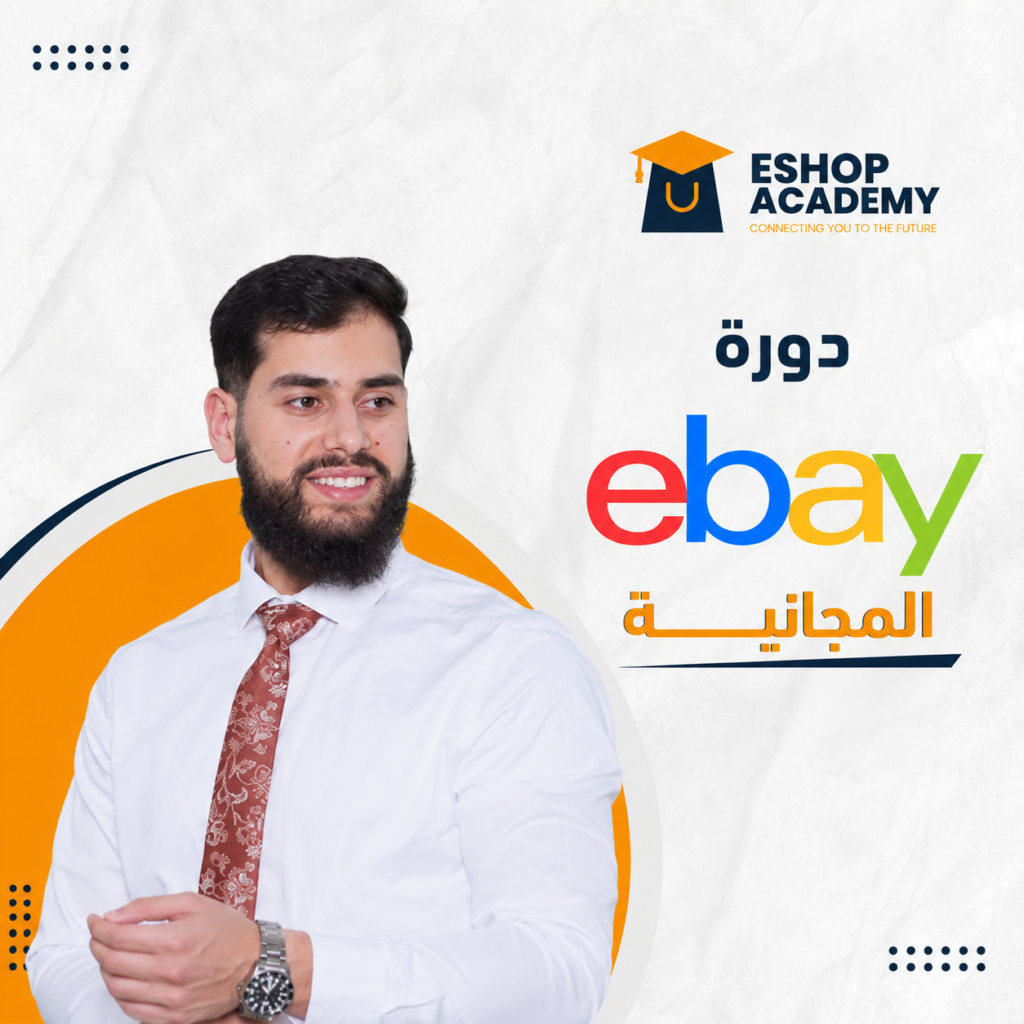 دورة eBay المجانية