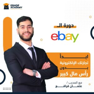 دورة الeBay
