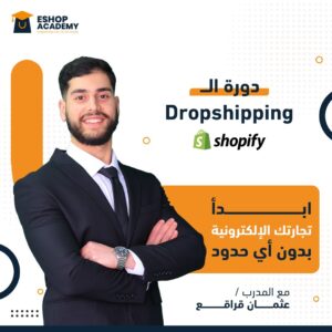 دورة ال Dropshipping