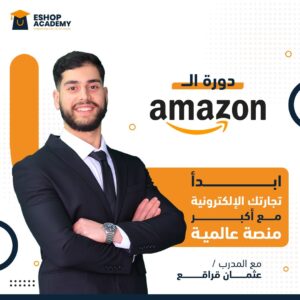 دورة ال Amazon
