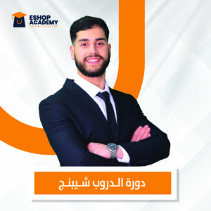 دورة الدروب شيبنج